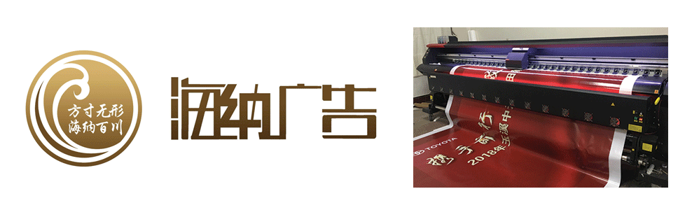 玉溪海纳广告有限公司